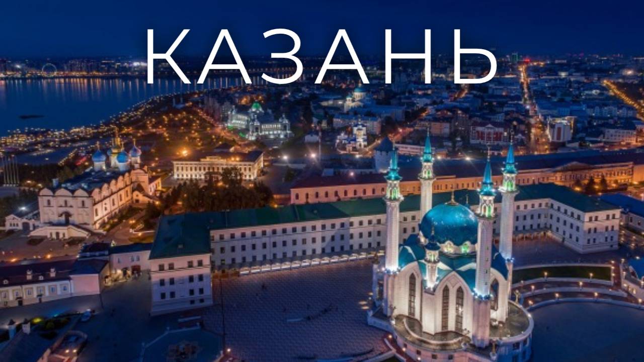 Казань/Kazan. смотреть онлайн