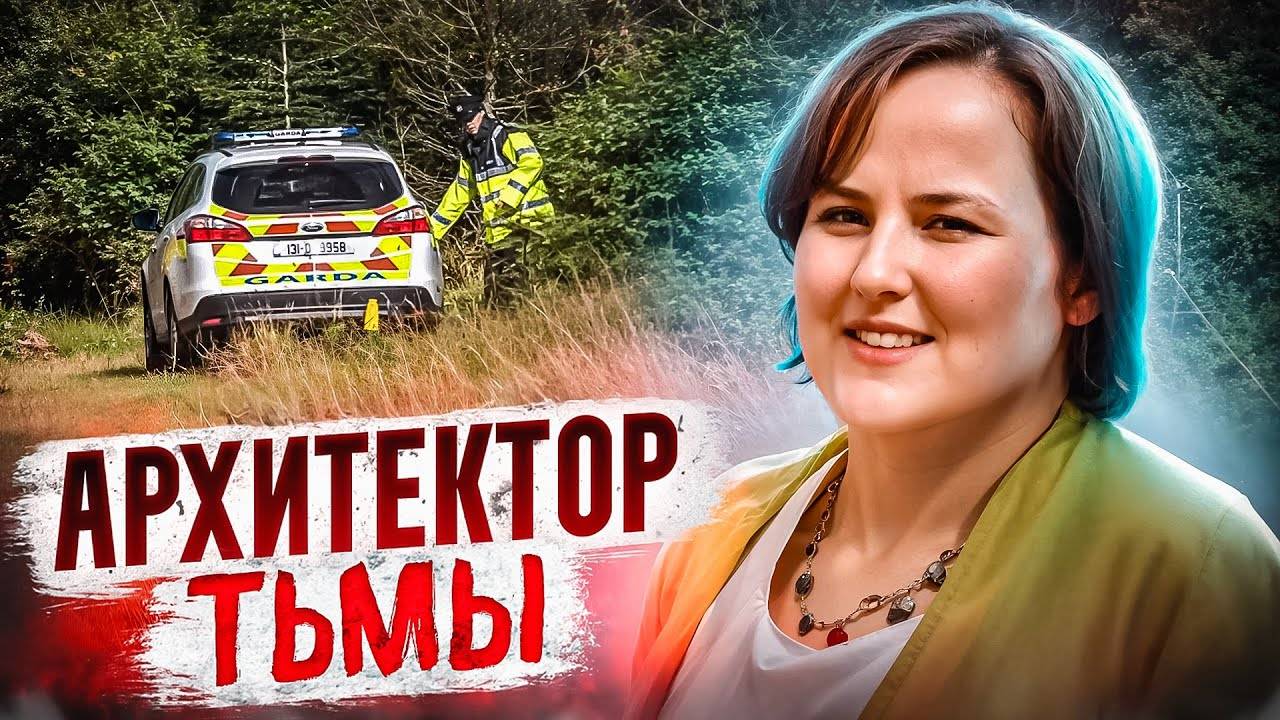Архитектор, который убивал: дело, потрясшее Ирландию! | Тру Крайм История. смотреть онлайн