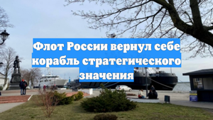 Флот России вернул себе корабль стратегического значения