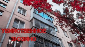 УБИЙСТВЕННОЕ ЗЮЗИНО | МИСТИЧЕСКОЕ РАССЛЕДОВАНИЕ | МАНЬЯКИ