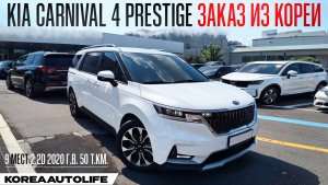 Обзор для заказа из Кореи KIA Carnival 4 Prestige 9 мест 2.2D авто 2020 года с пробегом 50 т.км.