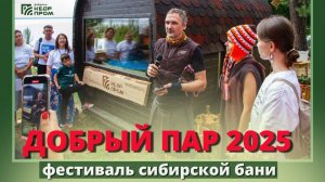 Фестиваль Сибирской бани - Добрый пар 2025!