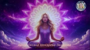 Активация, очищение, исцеление и наполнение коронной чакры Сахасрара