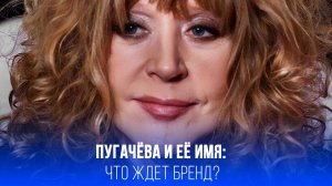 Пугачёва на грани утраты имени: как этот шаг изменит её легендарный бренд?