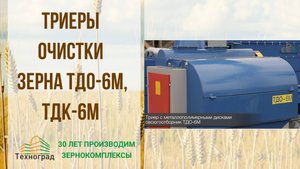 Триеры очистки зерна ТДО-6М, ТДК-6М