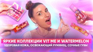 Здоровая кожа,освежающий румянец,сочные губы.