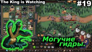 Могучие гидры.#19 The King is Watching.