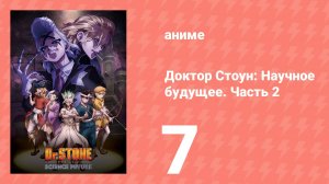 Доктор Стоун: Научное будущее. Часть 2 7 серия (аниме-сериал, 2025)