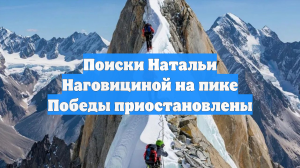 Поиски Натальи Наговициной на пике Победы приостановлены