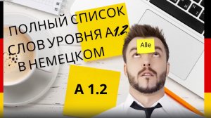 Все слова уровня А1.2 в немецком