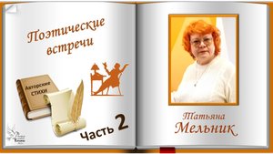 Татьяна МЕЛЬНИК. Авторские стихотворения. Часть 2