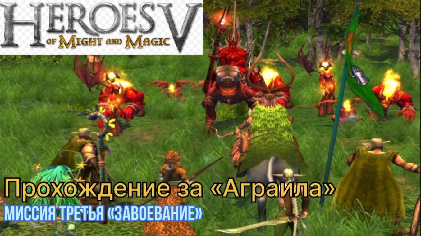 Герои меча и магии 5 (герои 5)  прохождение за "Аграила" миссия третья "Завоевание"