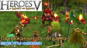 Герои 5 прохождение за "Аграила" миссия третья "Завоевание"