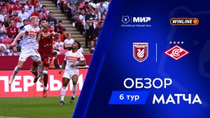Обзор матча «Рубин» – «Спартак» | Мир РПЛ 2025/26