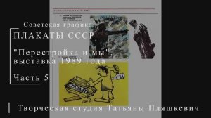 "Перестройка и мы". Выставка 1989 года. Часть 5 | Плакаты СССР | Блог художника