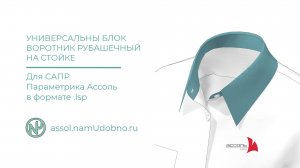 Воротник рубашечный на стойке, готовый сценарий для САПР Ассоль Параметрика