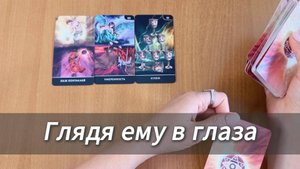 Расклад Таро ПРАВДА О ТЕБЕ, ГЛЯДЯ ЕМУ ПРЯМО В ГЛАЗА гадание на картах Таро с вариантами