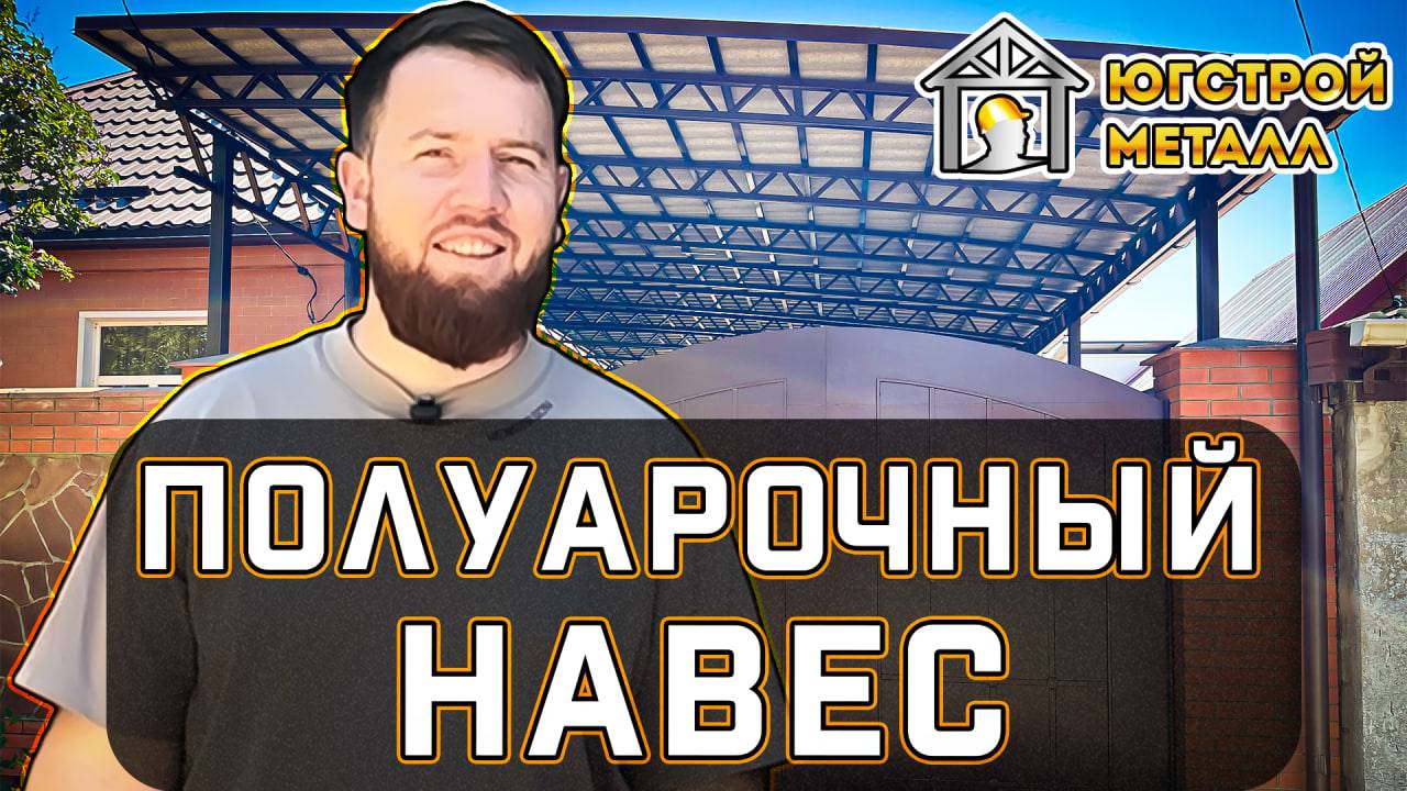 Полуарочный навес из металлочерепицы. Обзор от ЮгСтройМеталл.