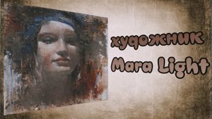 Художник  Мара Лайт (Mara Light)