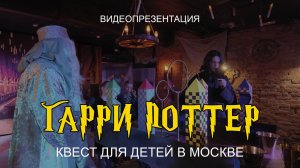 Квест Гарри Поттер для детей в Москве | Видеопрезентация