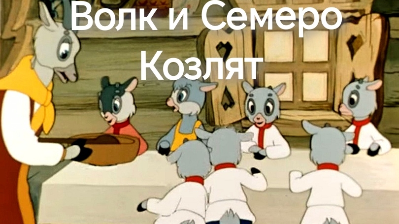Волк и Семеро Козлят(аудиосказка) смотреть онлайн
