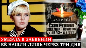 НЕУДАЧИ В ЛИЧНОЙ ЖИЗНИ и АЛКОГОЛИЗМ СГУБИЛИ АКТРИСУ / Горькая судьба Светланы Савеловой