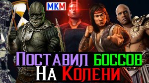 Поставил боссов на колени Ультиматум Терминатора в МКМ