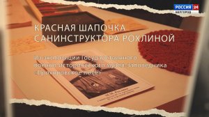 Детали истории: красная шапочка санинструктора Рохлиной