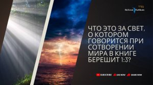 Что это за Свет, о котором говорится при Сотворении Мира в Книге Берешит 1/3?
