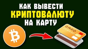Как вывести Ethereum (ETH) в рубли на карту