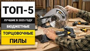 Лучшие бюджетные торцовочные пилы до 15000 рублей | ТОП-5 в 2025 году