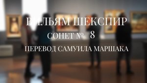 Вильям Шекспир. Сонет № 8. Пер. Самуила Яковлевича Маршака (Ты - музыка, но звукам музыкальным)