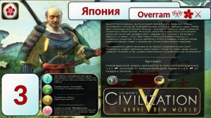 Накатика Нaвернука на Пути самурая 🎌🌸⚔️. Эпоха 3 (Цивилизация 5 \ Civilization V)