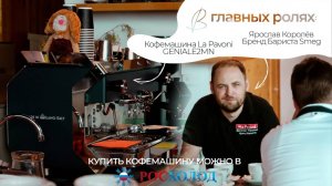 Готовим Бамбл Кофе/ "Шмель" на кофемашине La Pavoni