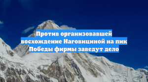 Против организовавшей восхождение Наговициной на пик Победы фирмы заведут дело