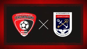Обзор матча "Текстильщик"–"Ленинградец"