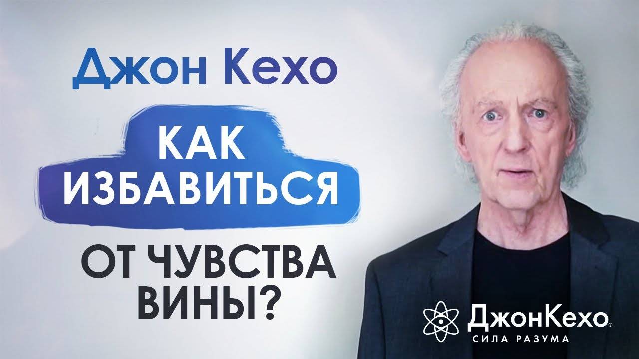 ⚜️ Джон Кехо. Как избавиться от чувства вины? Как перестать винить себя за ошибки? смотреть онлайн
