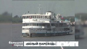 «БЕЛЫЙ ПАРОХОД». Большой город 26/08/2025