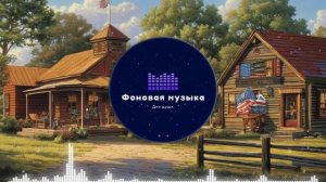 Фоновая музыка - Американское Кантри / Country music 76