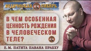 В чем особенная ценность рождения в человеческом теле?