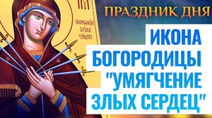 26 АВГУСТА ПРАЗДНОВАНИЕ ИКОНЫ БОЖИЕЙ МАТЕРИ " УМЯГЧЕНИЕ ЗЛЫХ СЕРДЕЦ" (СЕМИСТРЕЛЬНАЯ)
