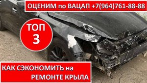 КАК СЭКОНОМИТЬ на РЕМОНТЕ КРЫЛА