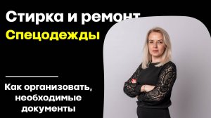 ✅ Стирка и ремонт СИЗ: как организовать, необходимые документы, ответственность