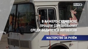 В Анжеро-Судженске прошли соревнования среди водителей автобусов