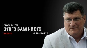 Этого вам никто не расскажет | Скотт Риттер | Scott Ritter