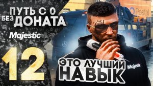 ВКАЧАЛ ЛУЧШИЙ НАВЫК! КАЧАЮ НОВОГО ДАЛЬНОБОЙЩИКА! ПУТЬ С 0 БЕЗ ДОНАТА В ГТА 5 РП MAJESTIC RP