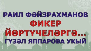 РАИЛ ФӘЙЗРАХМАНОВ "ФИКЕР ЙӨРТҮЧЕЛӘРГӘ" Ислам дине  Альхамдуллилях Гүзәл Яппарова укый