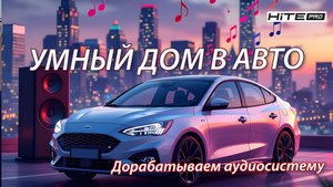 Я интегрировал умные устройства Hite Pro в машину — вот что вышло!