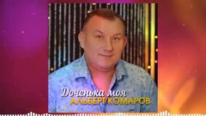 Альберт Комаров - Доченька моя/ Премьера 2024/ПЕСНЯ,  КОТОРАЯ ТРОНЕТ ДУШУ КАЖДОГО❤