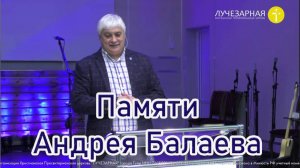 Памяти Андрея Балаева